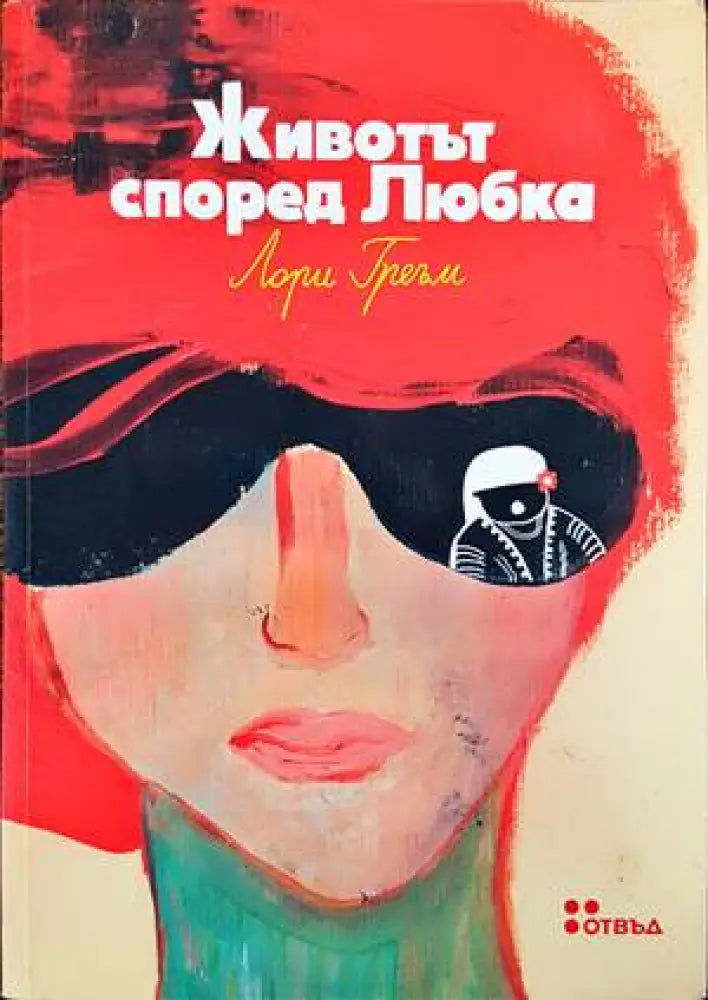 Животът според Любка (1850) - Книга