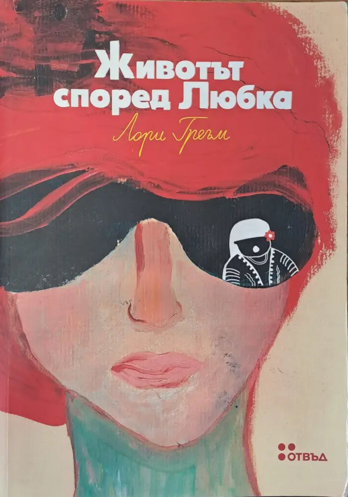 Животът според Любка - Книги