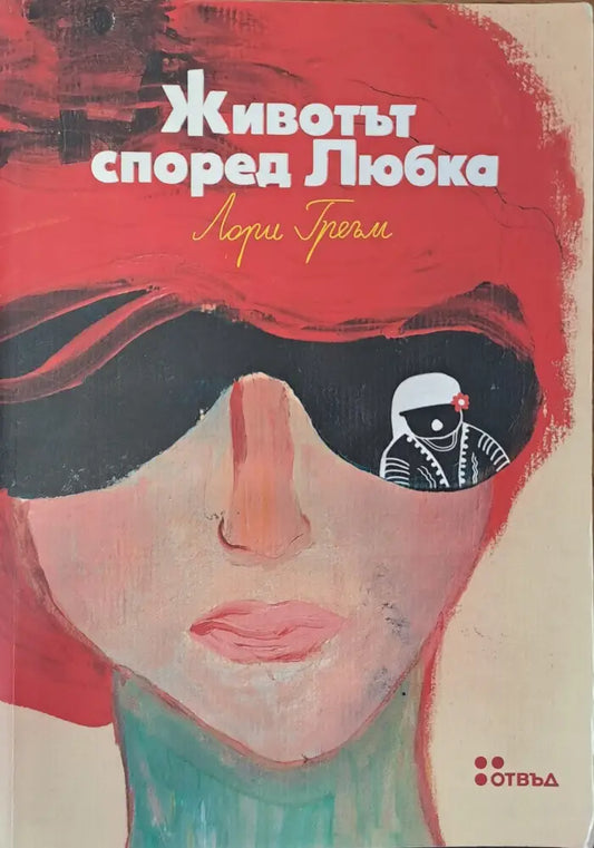 Животът според Любка - Книги