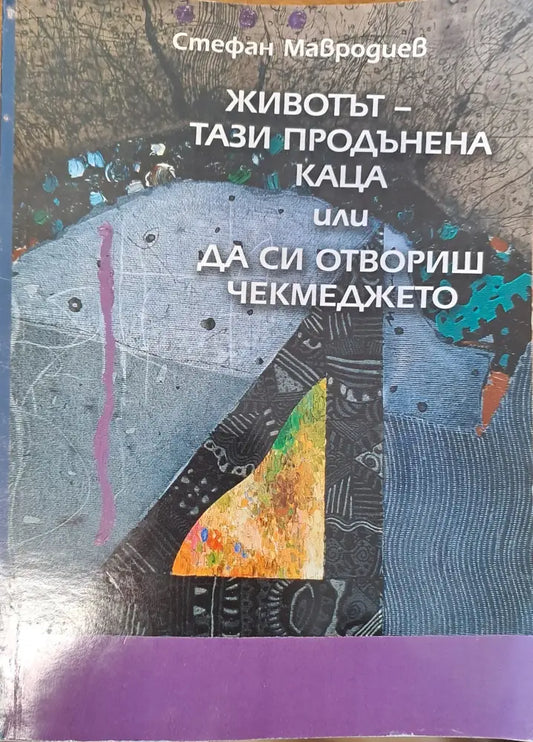 Животът - тази продънена каца или да си отвориш чекмеджето - Книги