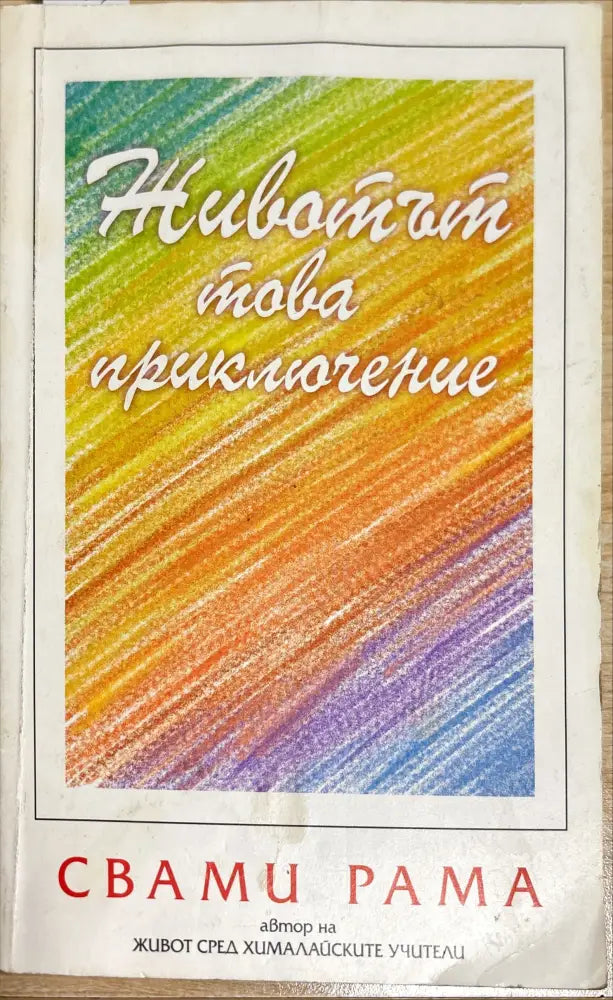 Животът това приключение - Книги