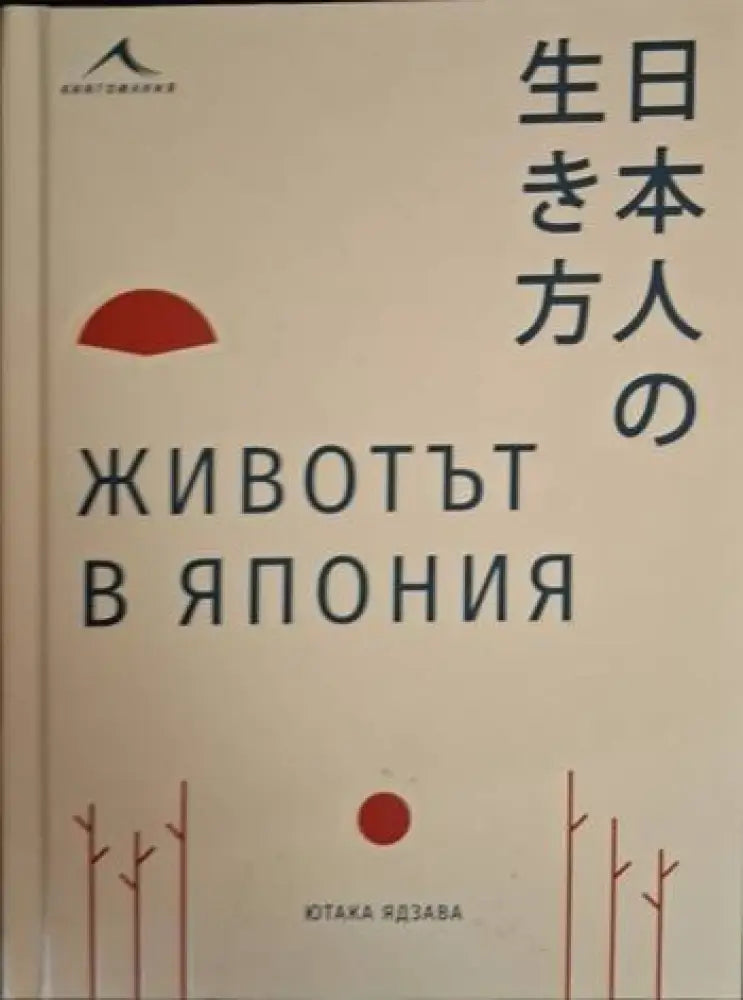 Животът в Япония (230) - Книга