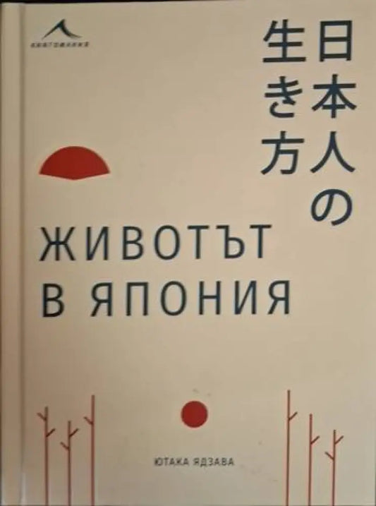 Животът в Япония (230) - Книга