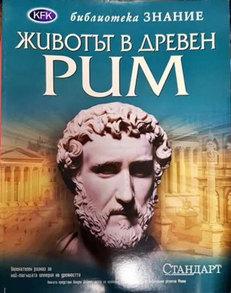 Животът в Древен Рим - Книга