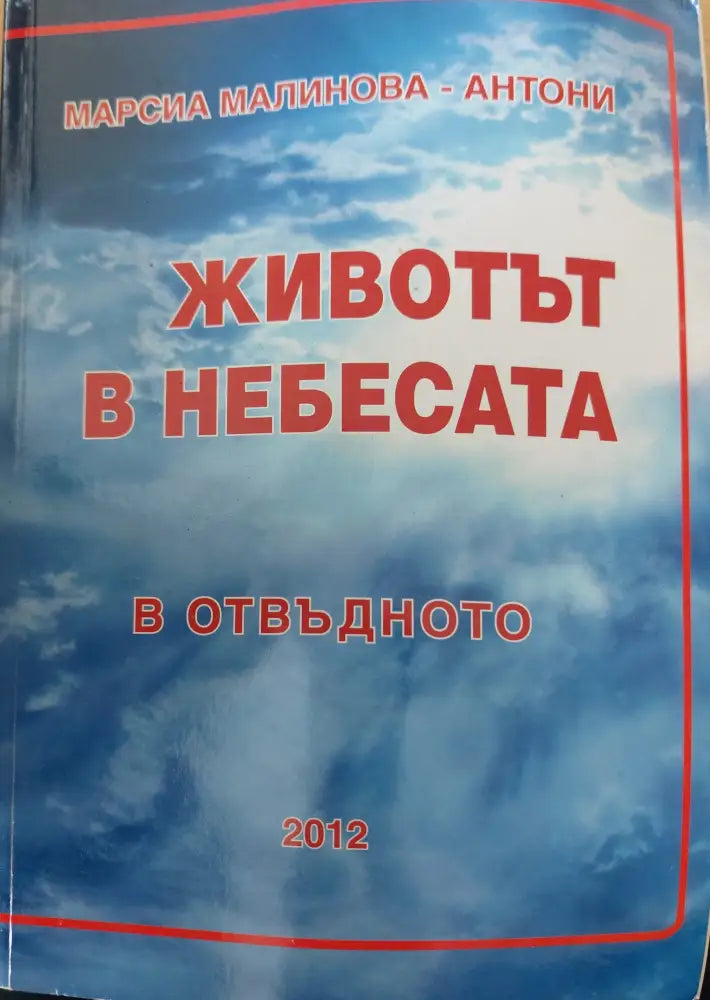Животът в небесата. В отвъдното - Книги