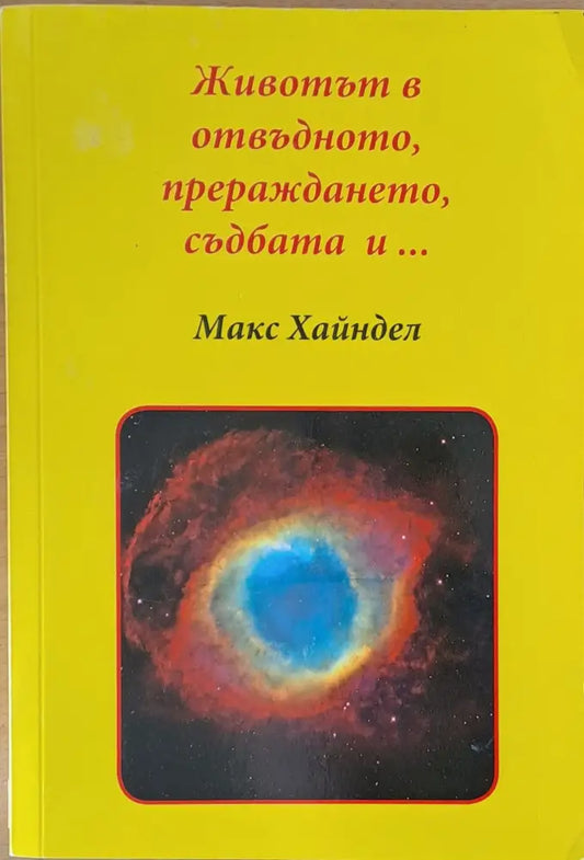Животът в отвъдното прераждането и... - Книги