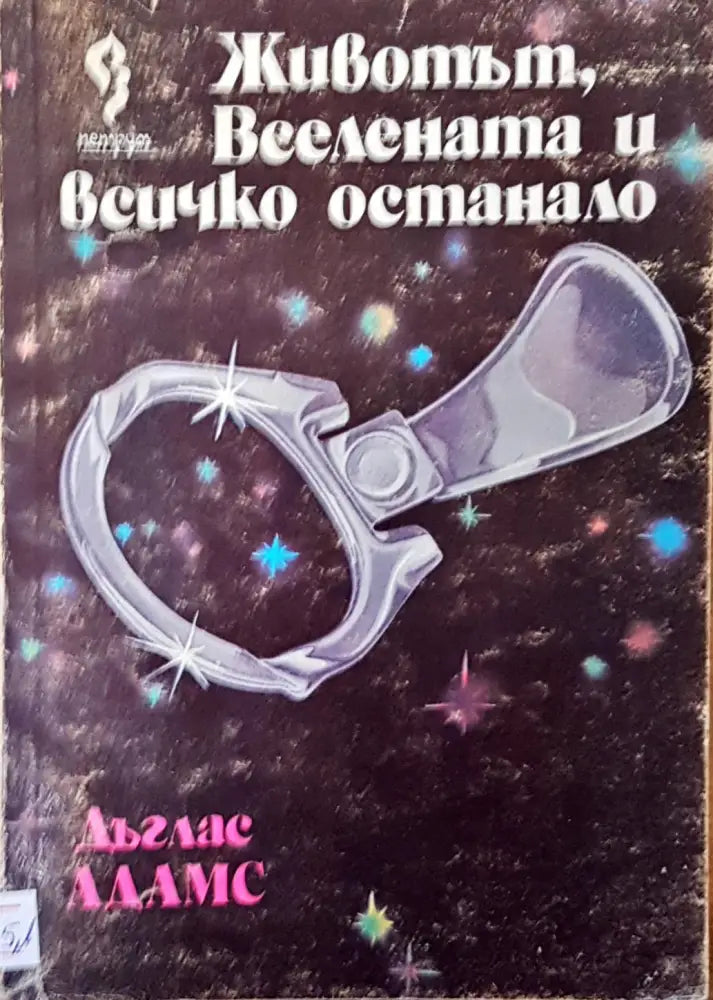 Животът вселената и всичко останало - Книги