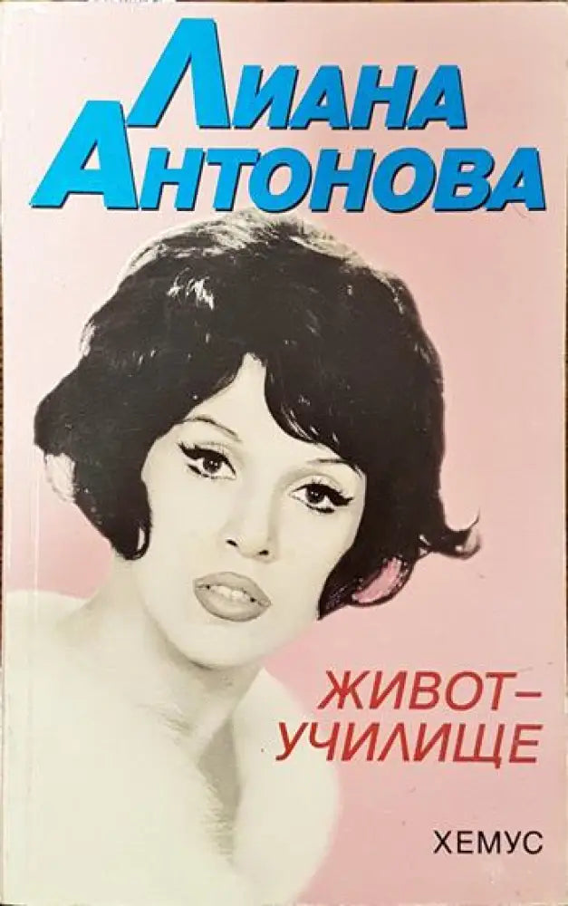 Живот-училище - Книги