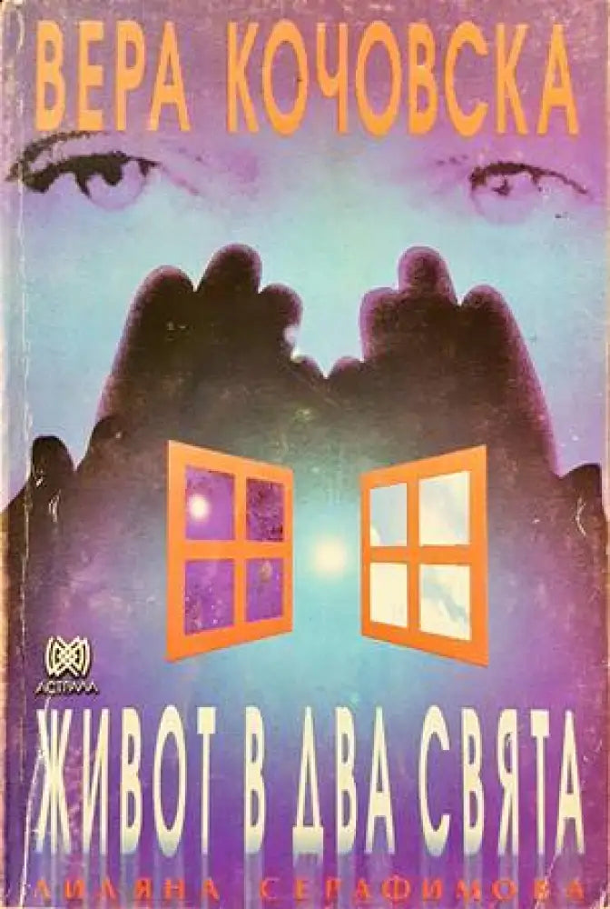 Живот в два свята - Книги