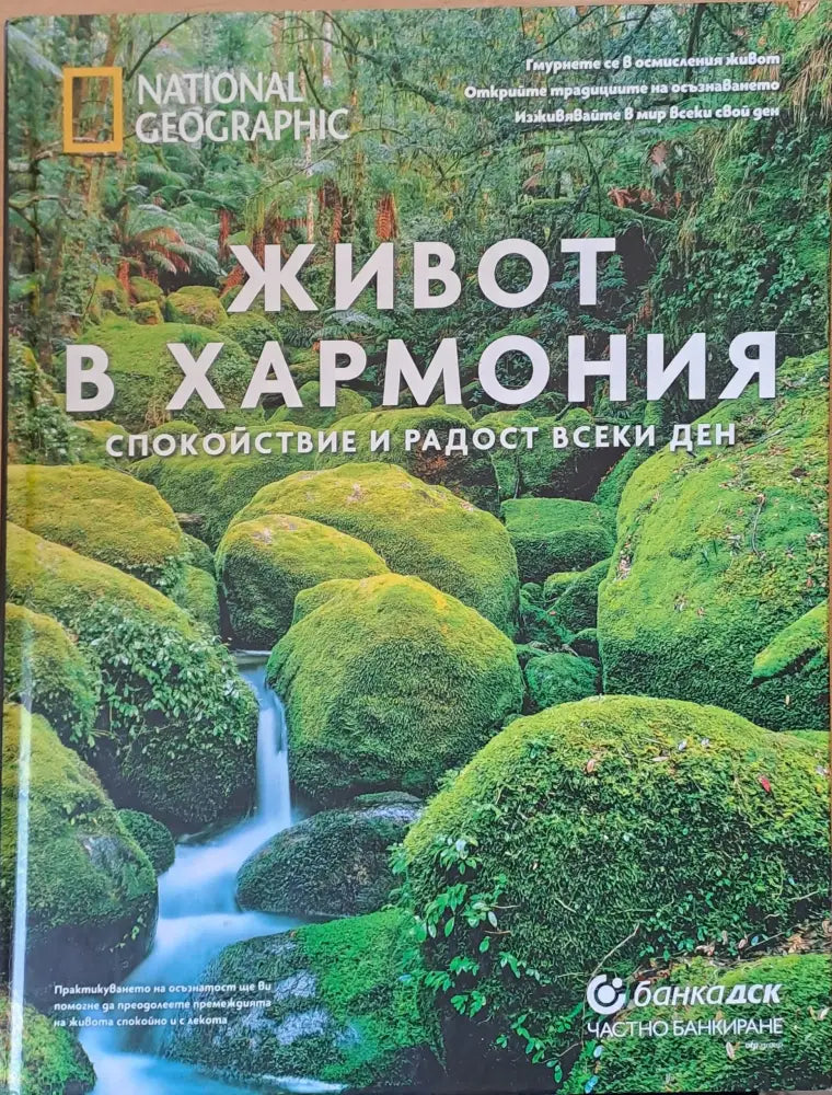 Живот в хармония спокойствие и радост всеки ден - Книги