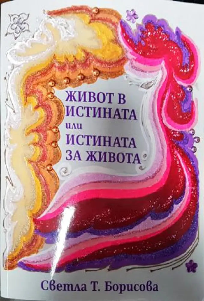 Живот в истината или истината за живота - Книга