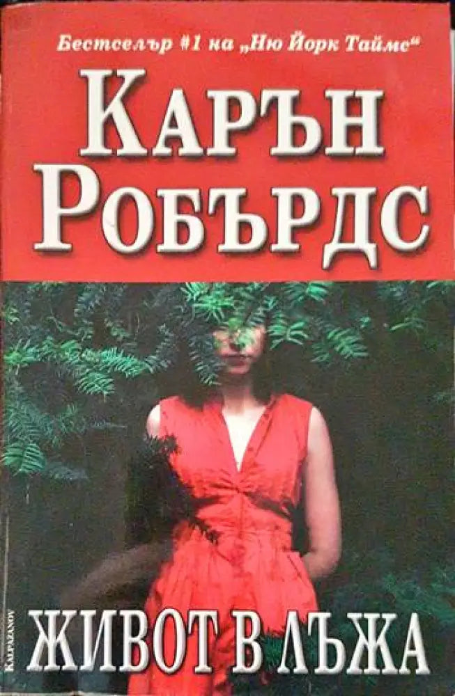 Живот в лъжа - Книги