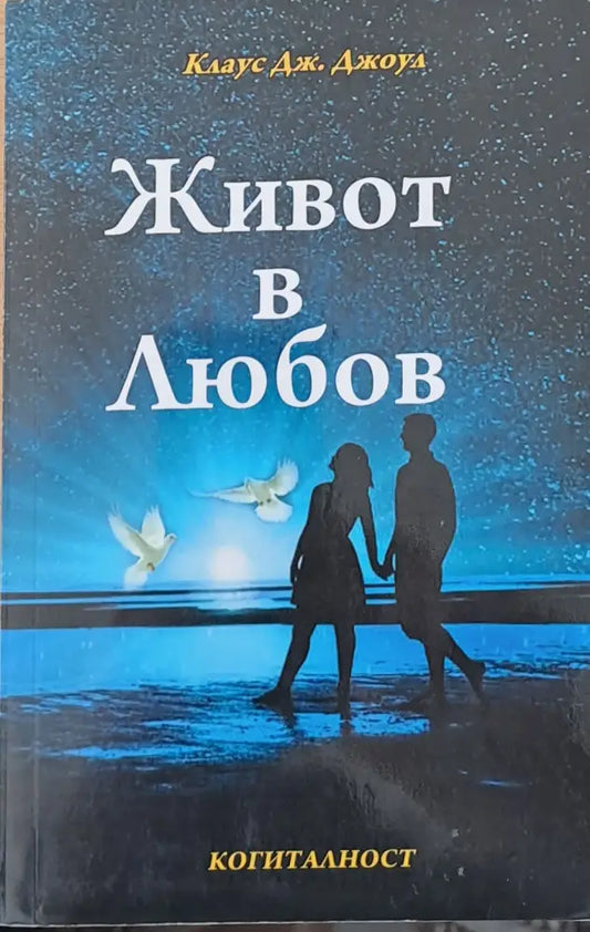 Живот в любов - Книги