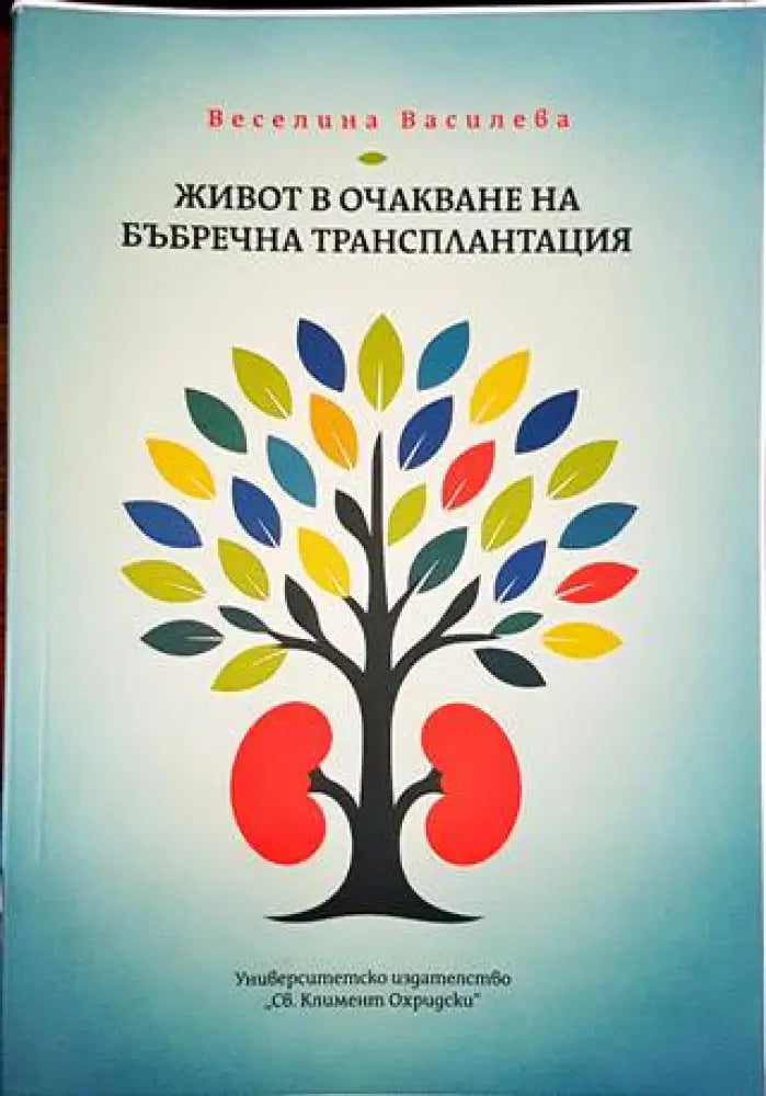 Живот в очакване на бъбречна трансплантация - Книги