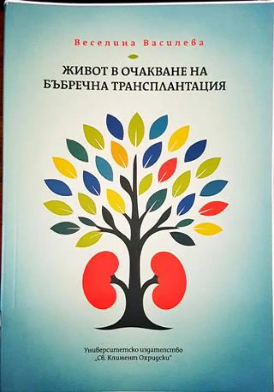 Живот в очакване на бъбречна трансплантация - Книги