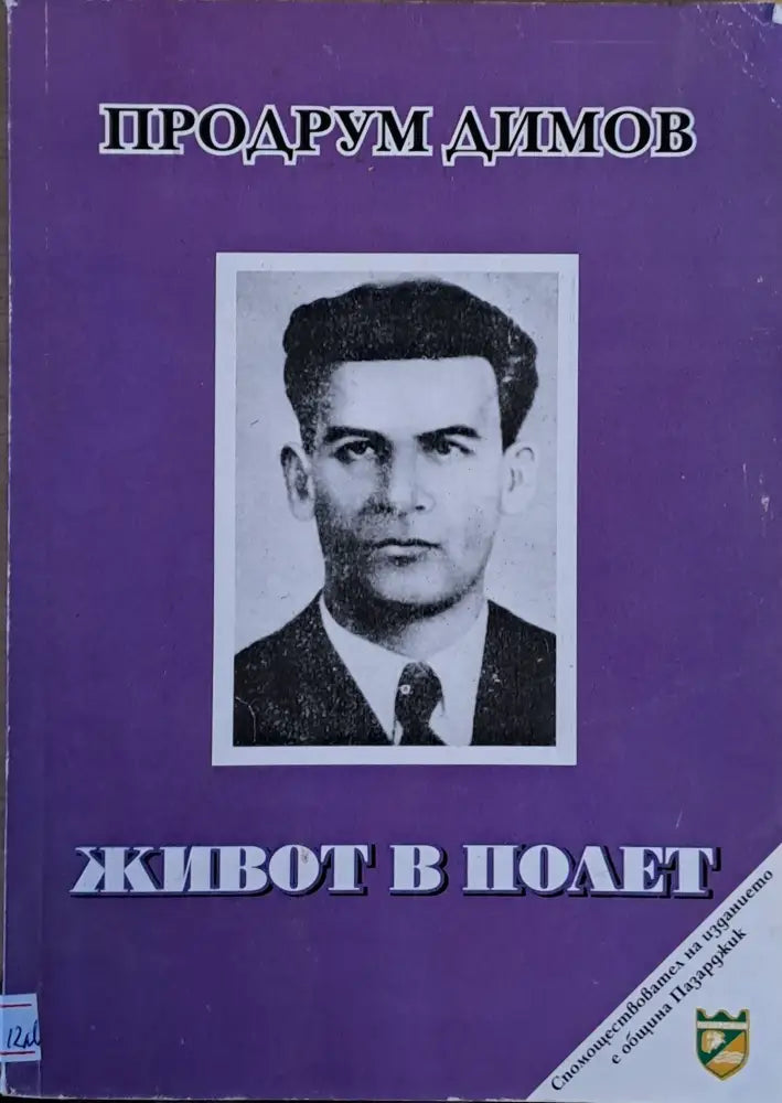 Живот в полет - Книги