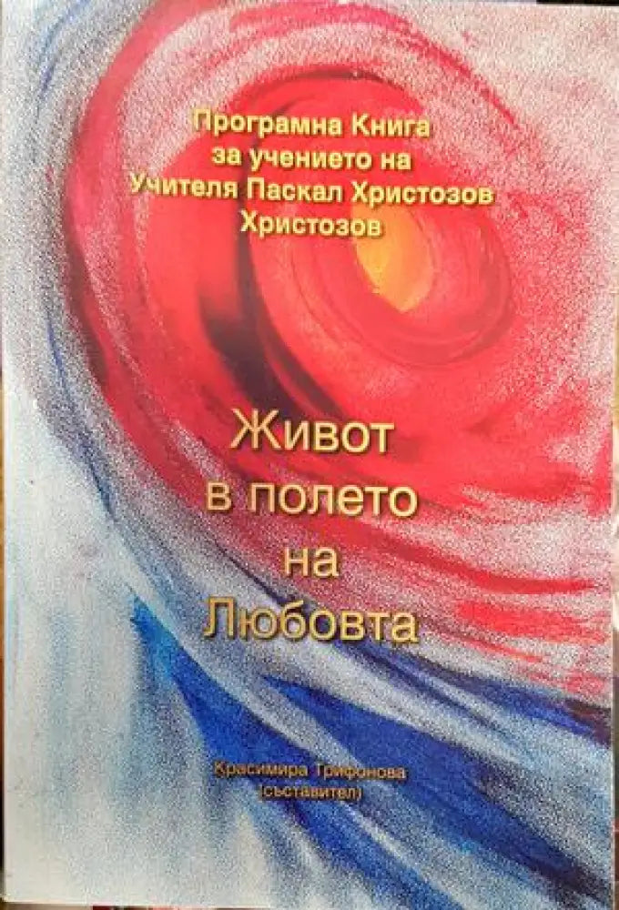 Живот в полето на любовта - Книги