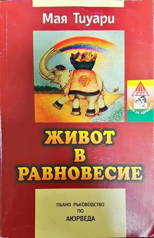Живот в равновесие - Книги