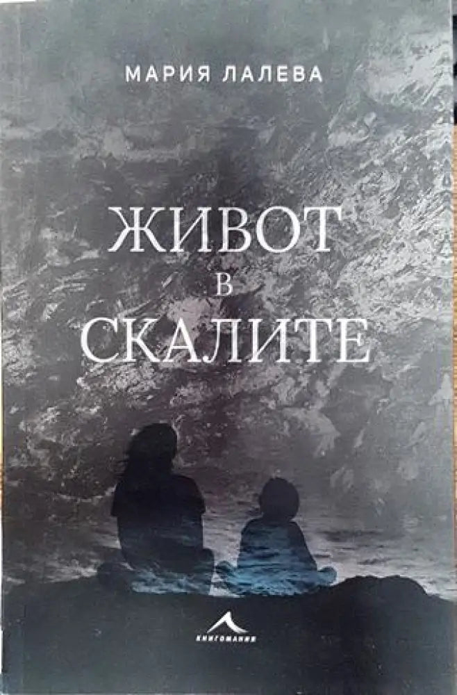 Живот в скалите - Книга