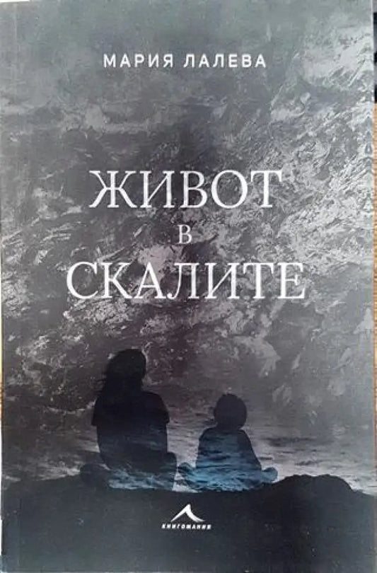 Живот в скалите - Книга
