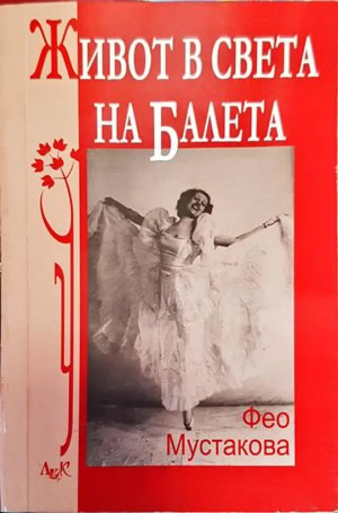 Живот в света на балета - Книги