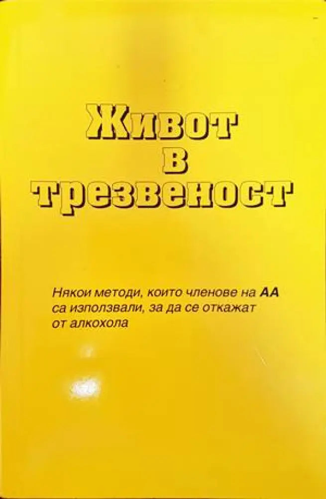 Живот в трезвеност - Книги