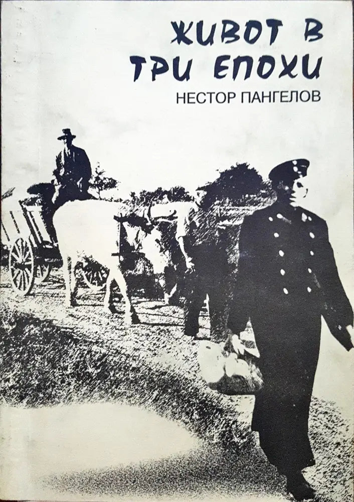 Живот в три епохи - Книги