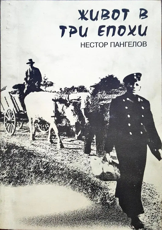 Живот в три епохи - Книги