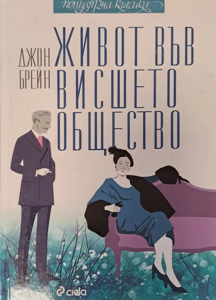 Живот във висшето общество - Книги