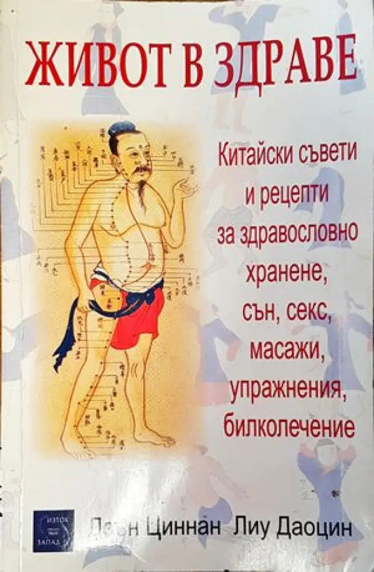 Живот в здраве - Книги