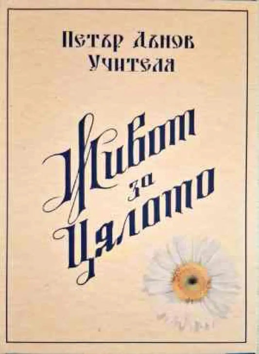 Живот за цялото - Книги