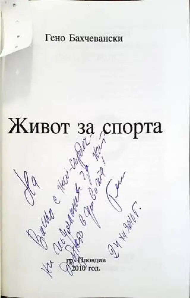 Живот за спорта - Книги