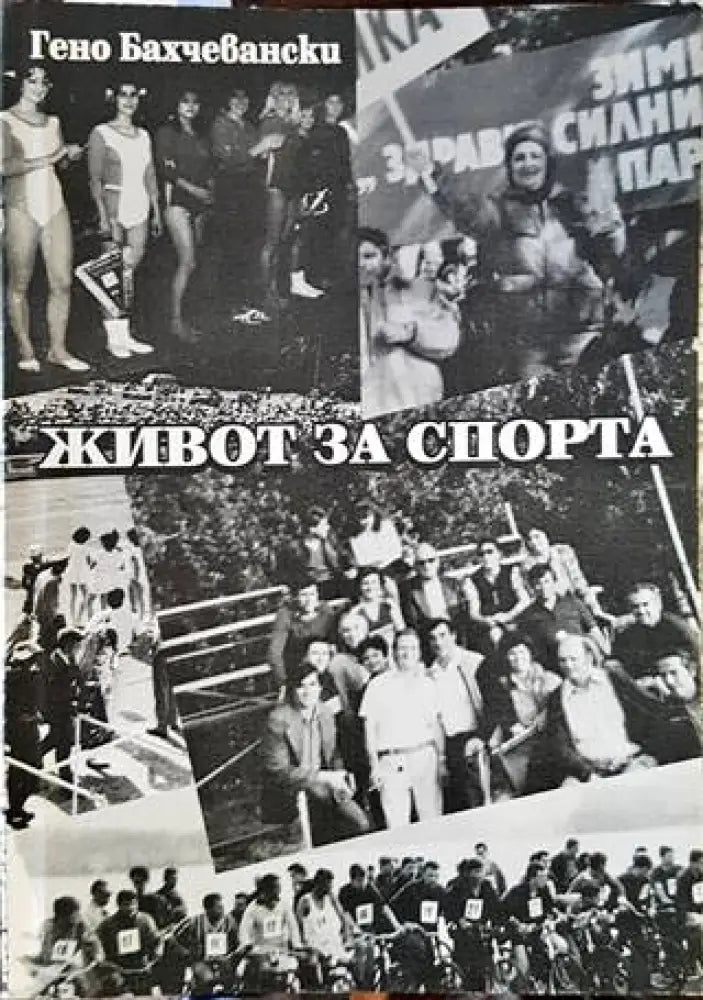 Живот за спорта - Книги