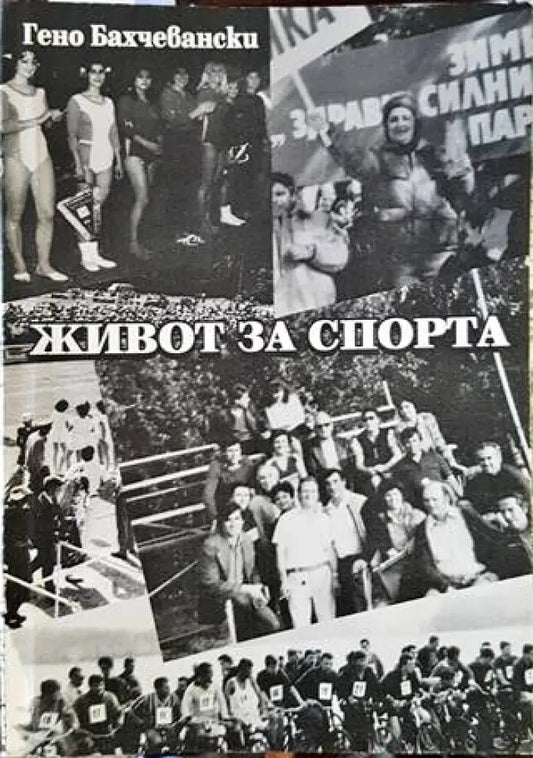 Живот за спорта - Книги