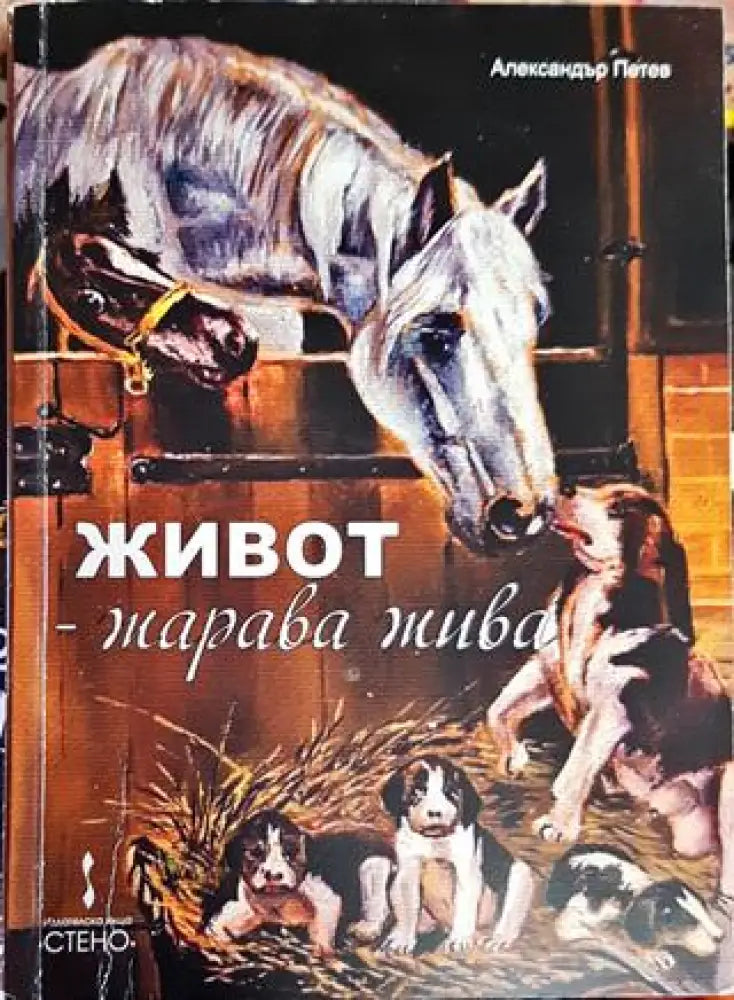 Живот - жарава жива - Книги