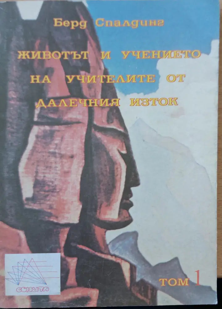 Живота и учението на учителите от далечния изток - Книги