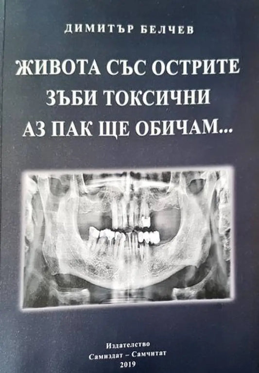Живота със острите зъби токсични. Аз пак ще си те обичам... - Книги