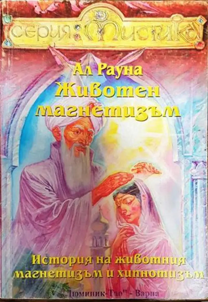 Животен магнетизъм. Книга 1: История на животния магнетизъм и хипнотизъм и др. - Книги