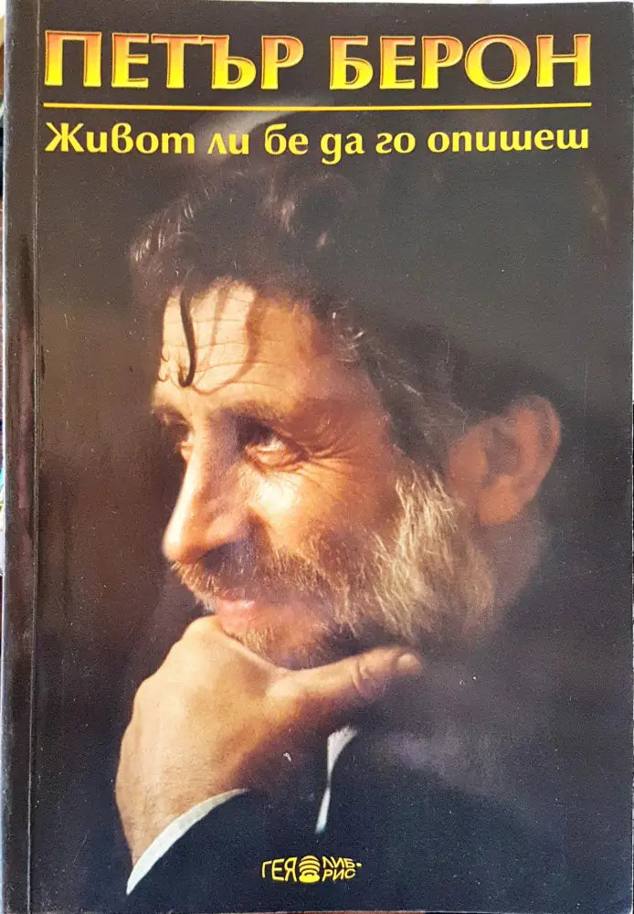 Животли бе да го опишеш - Книги
