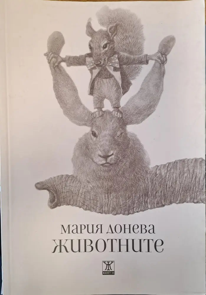 Животните (38) - Книга