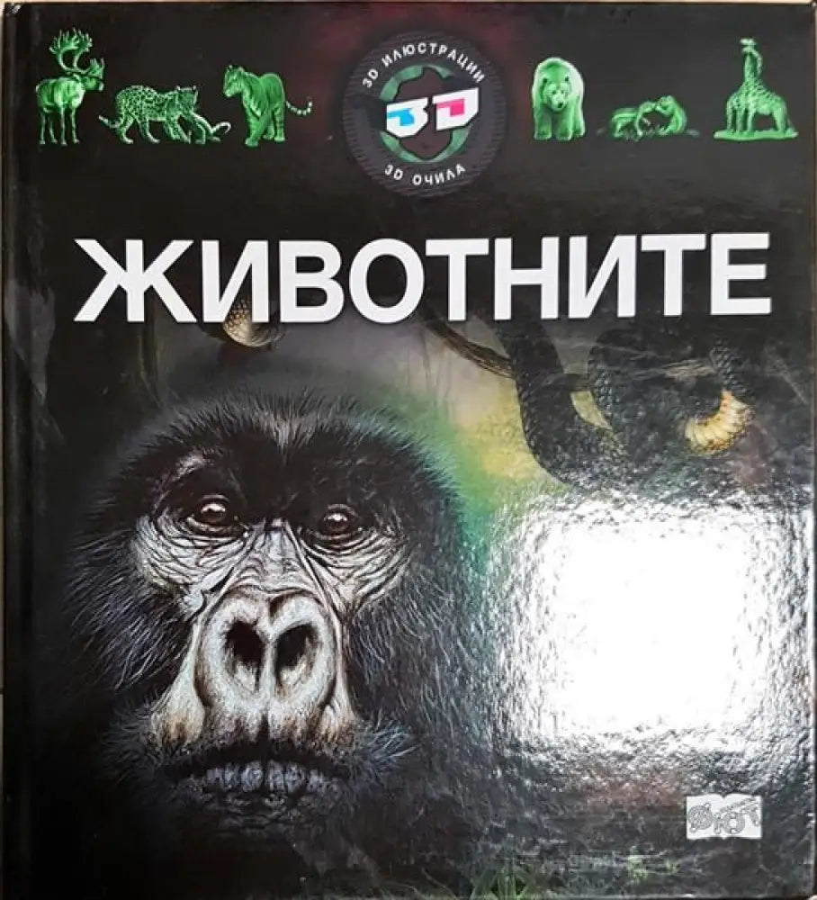 Животните - Книги