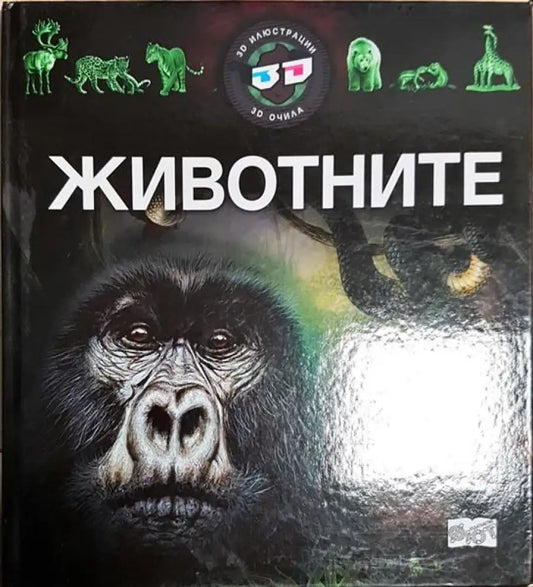 Животните - Книги