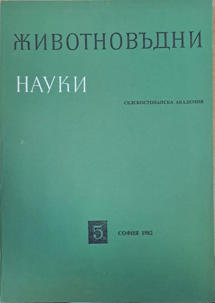 Животновъдни науки - Книги
