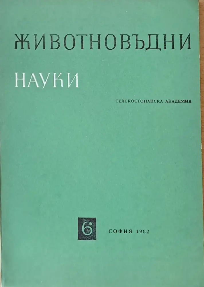 Животновъдни науки книжка 6 - Книги