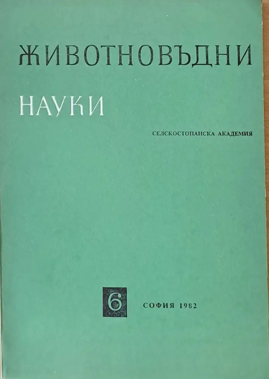 Животновъдни науки книжка 6 - Книги