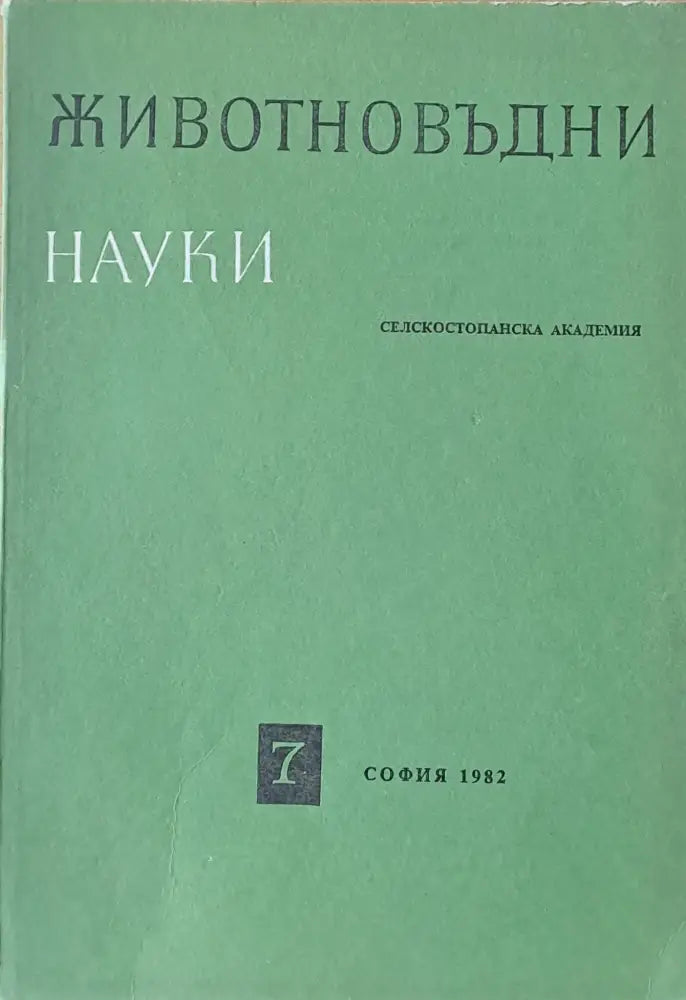 Животновъдни науки книжка 7 - Книги