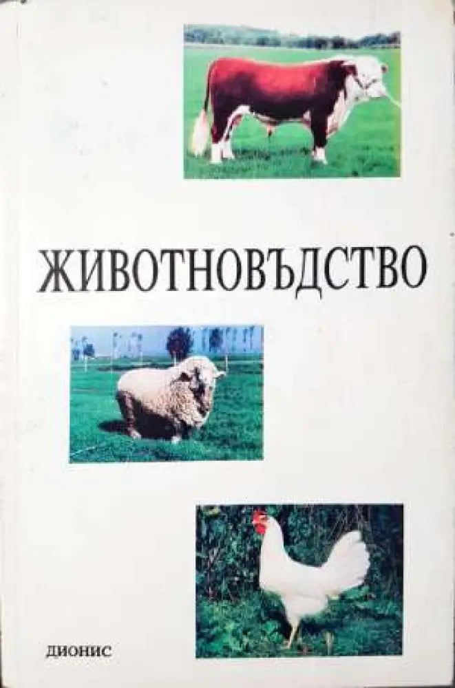 Животновъдство - Учебник за студенти - Книга