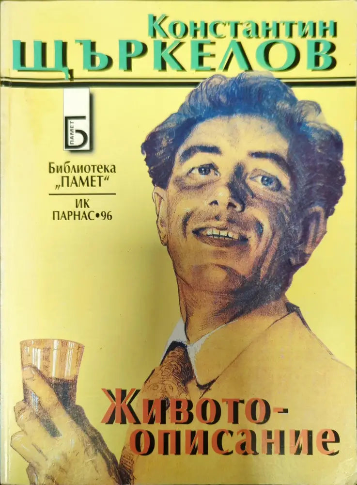 Животоописание - Книги