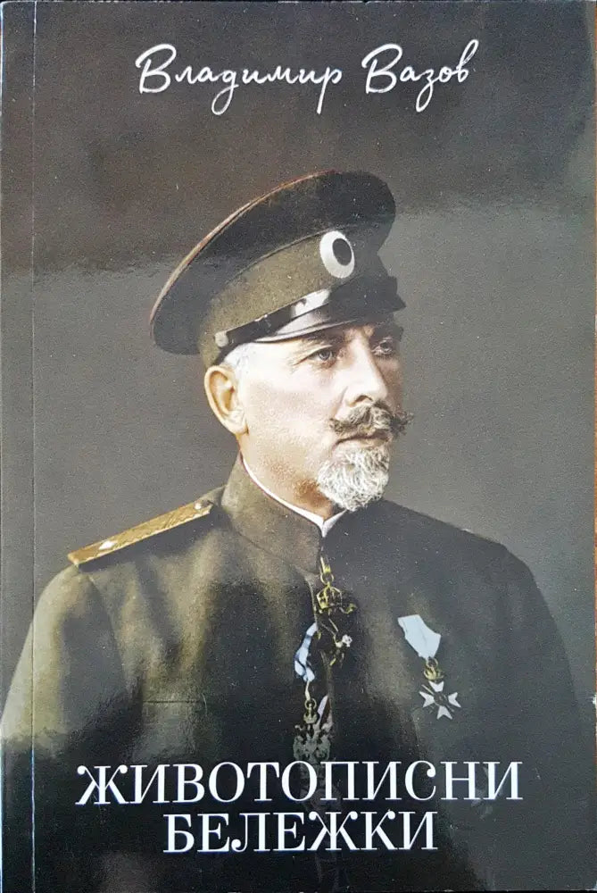 Животописни бележки - Книги