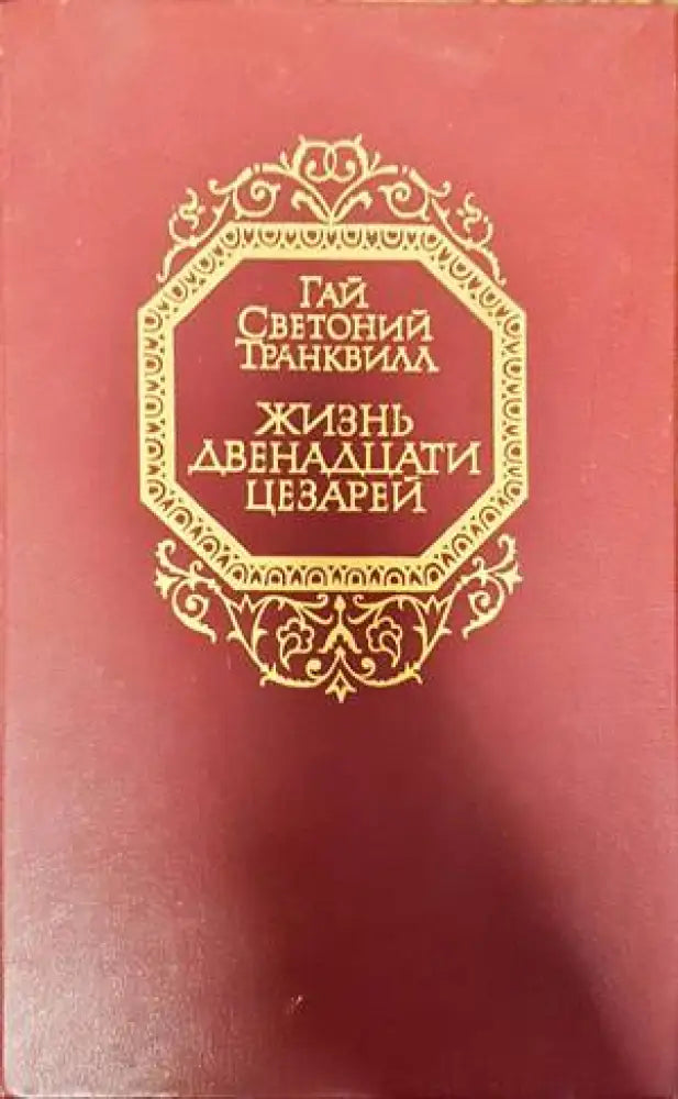 Жизнь двенадцати цезарей - Книги